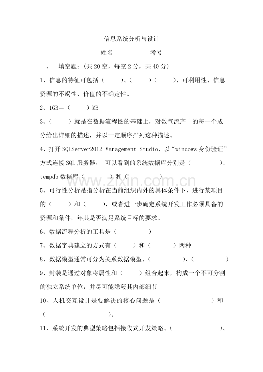 信息系统分析与设计试题.doc_第1页