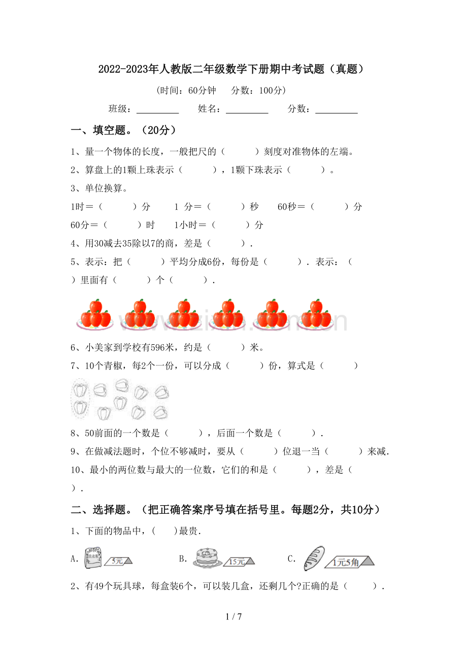 2022-2023年人教版二年级数学下册期中考试题(真题).doc_第1页