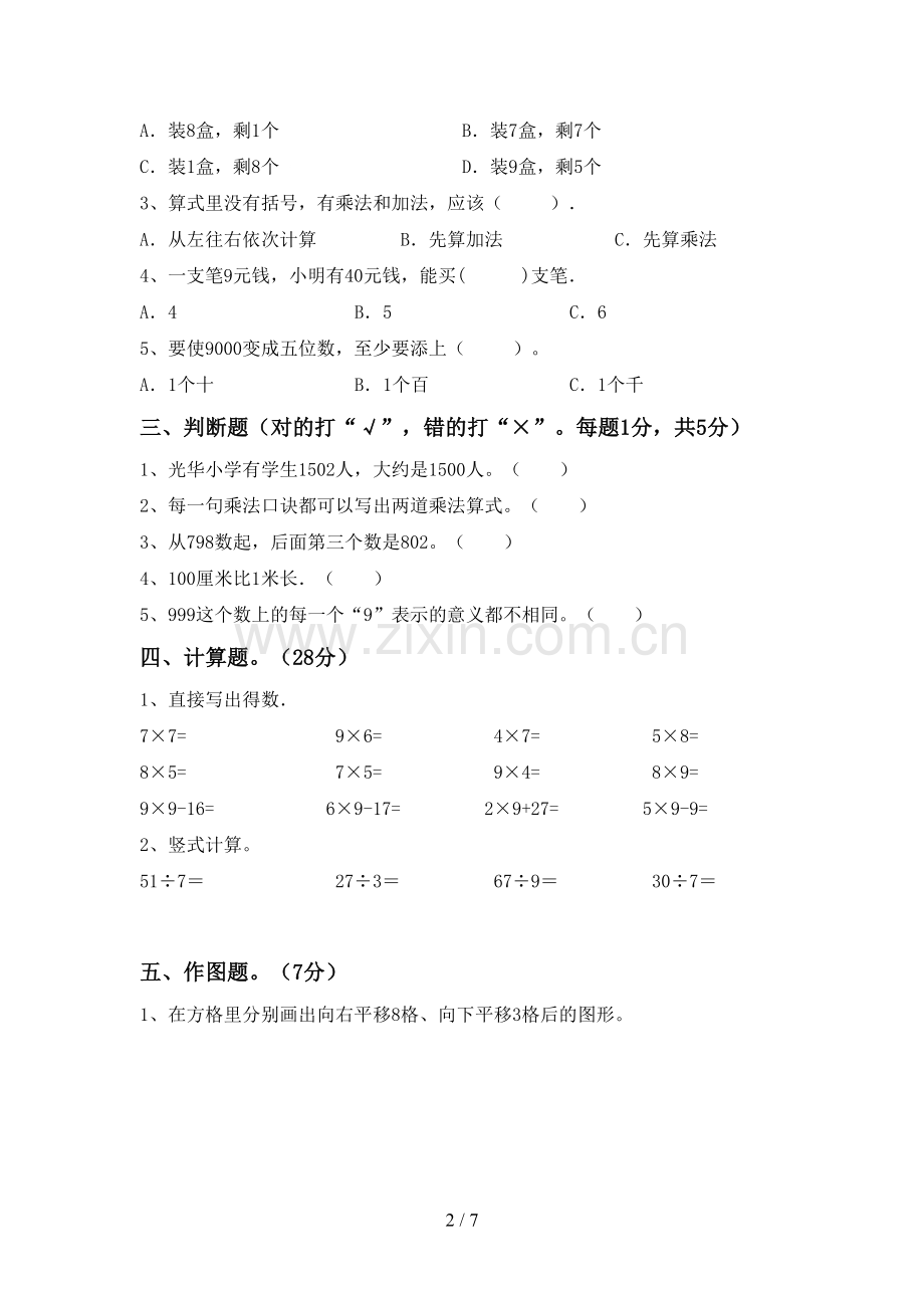 2022-2023年人教版二年级数学下册期中考试题(真题).doc_第2页