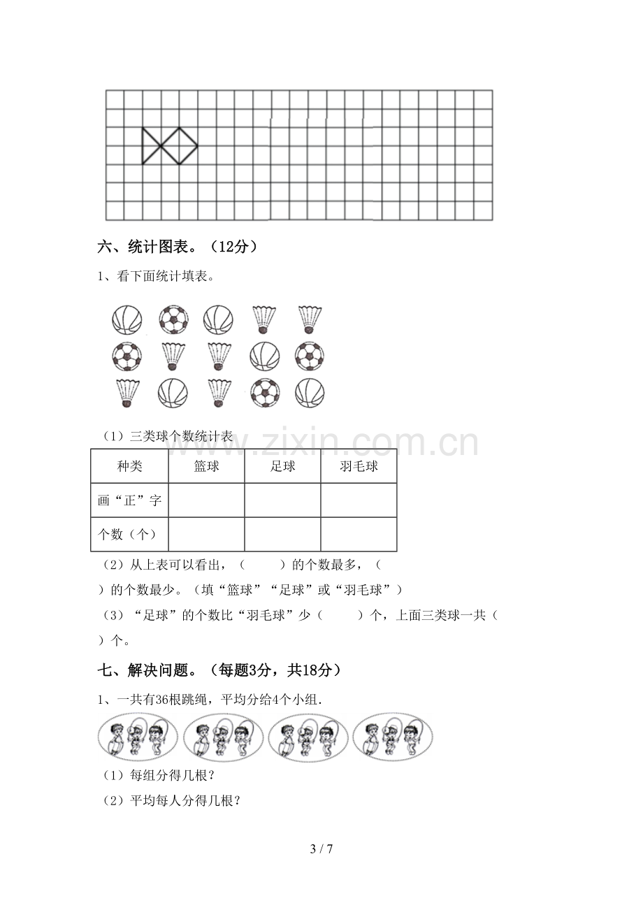 2022-2023年人教版二年级数学下册期中考试题(真题).doc_第3页