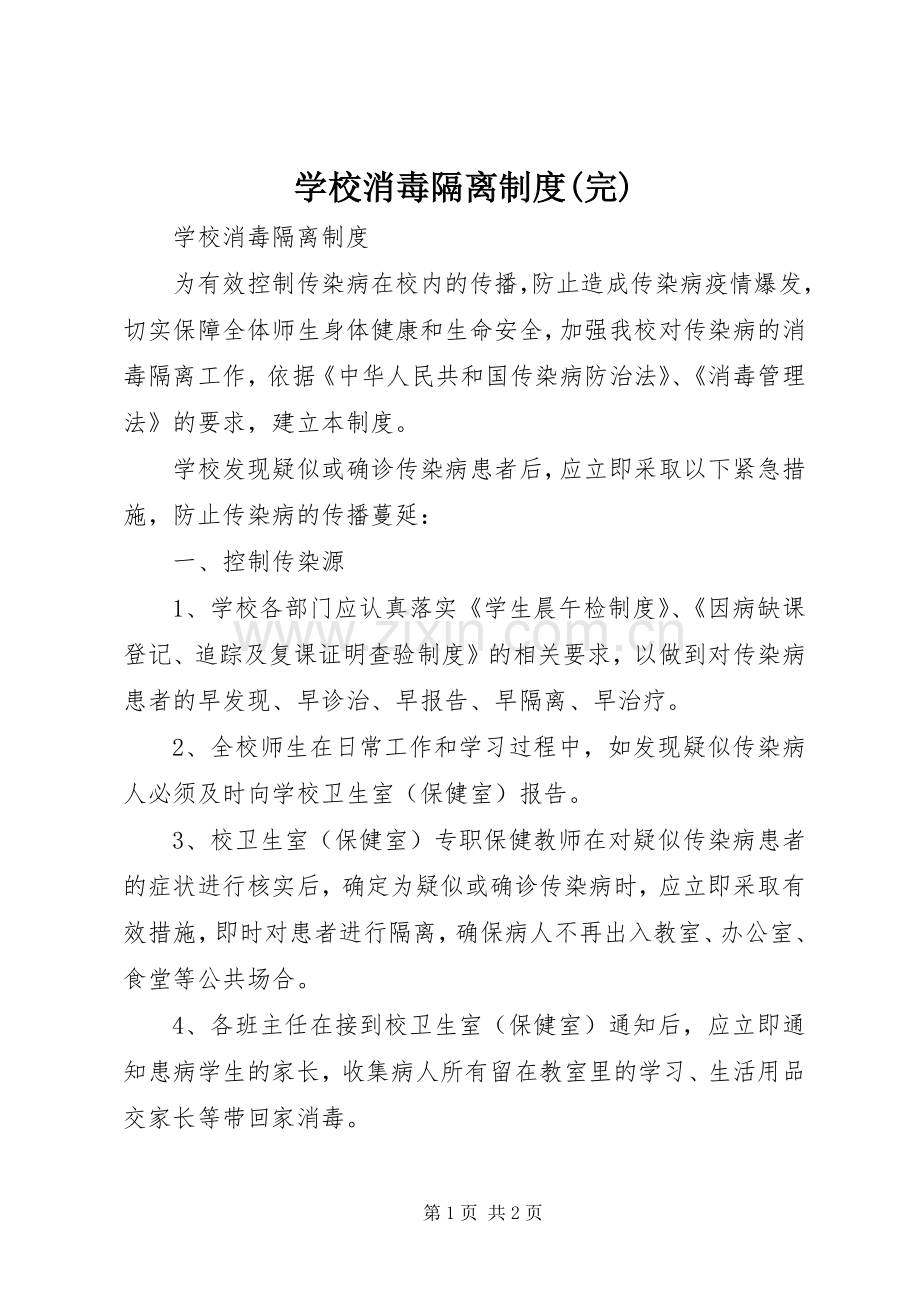 学校消毒隔离规章制度(完).docx_第1页