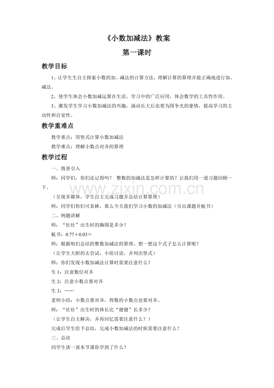 《小数加减法》教案.doc_第1页