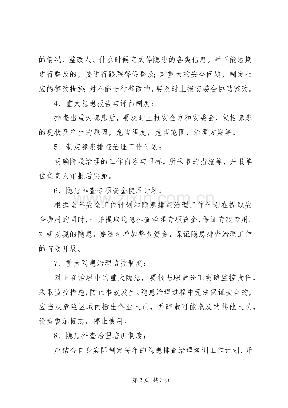 事故隐患排查治理和上报规章制度 .docx_第2页