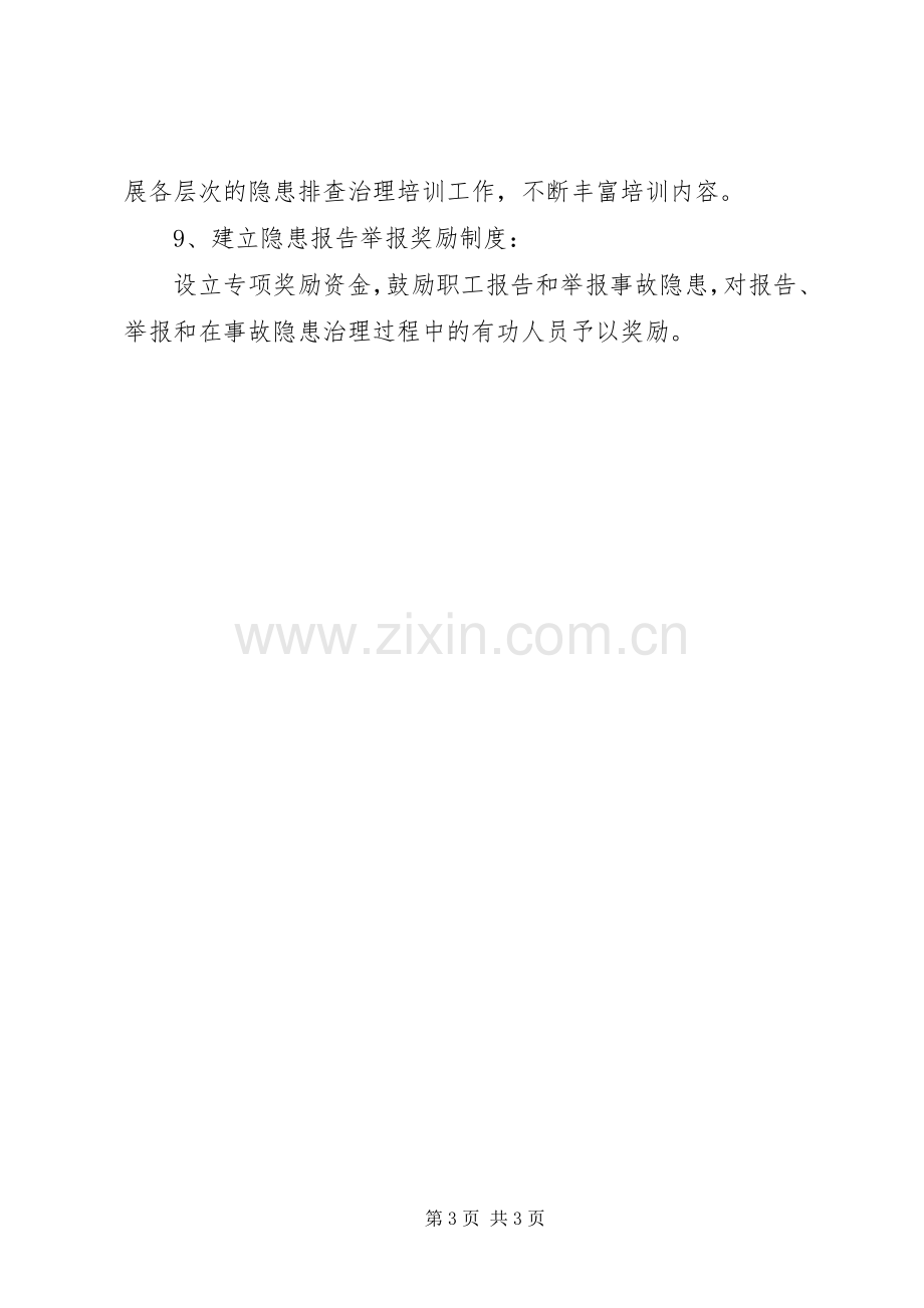 事故隐患排查治理和上报规章制度 .docx_第3页