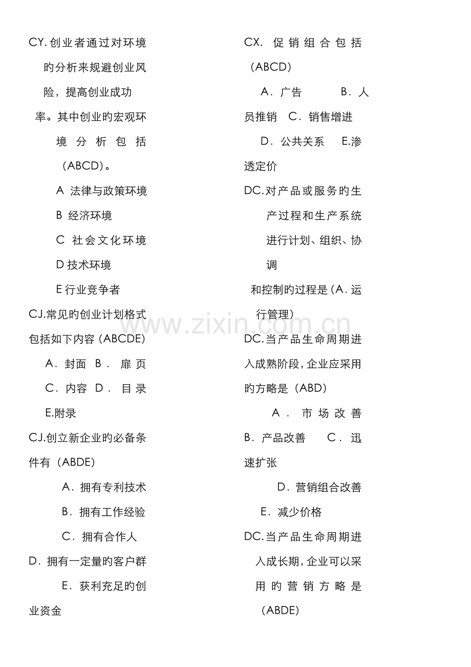 2022年电大小企业管理考点版.doc_第2页