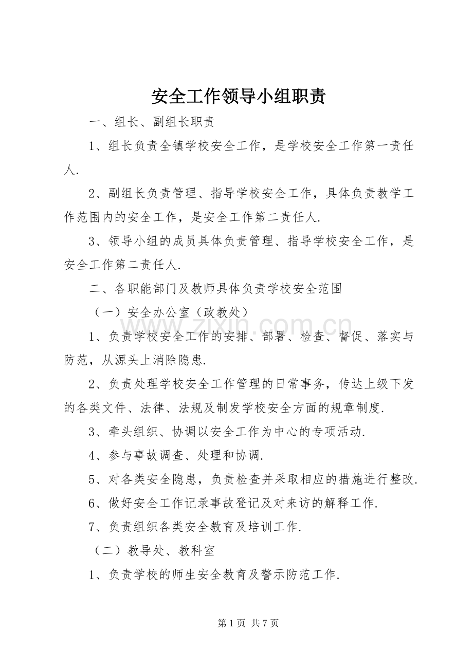 安全工作领导小组职责要求.docx_第1页