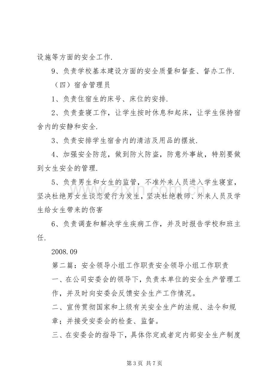 安全工作领导小组职责要求.docx_第3页