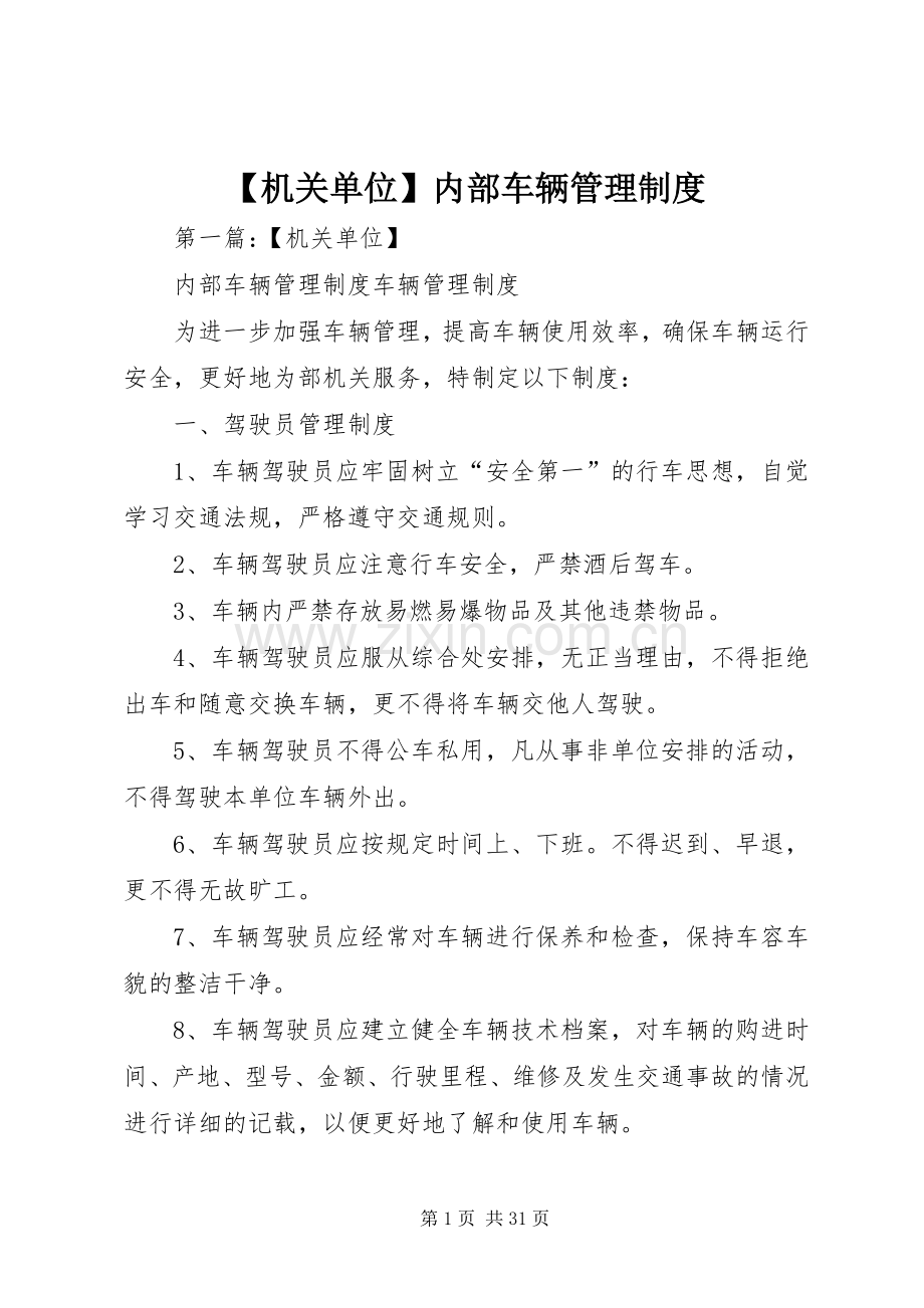 机关单位内部车辆管理规章制度.docx_第1页