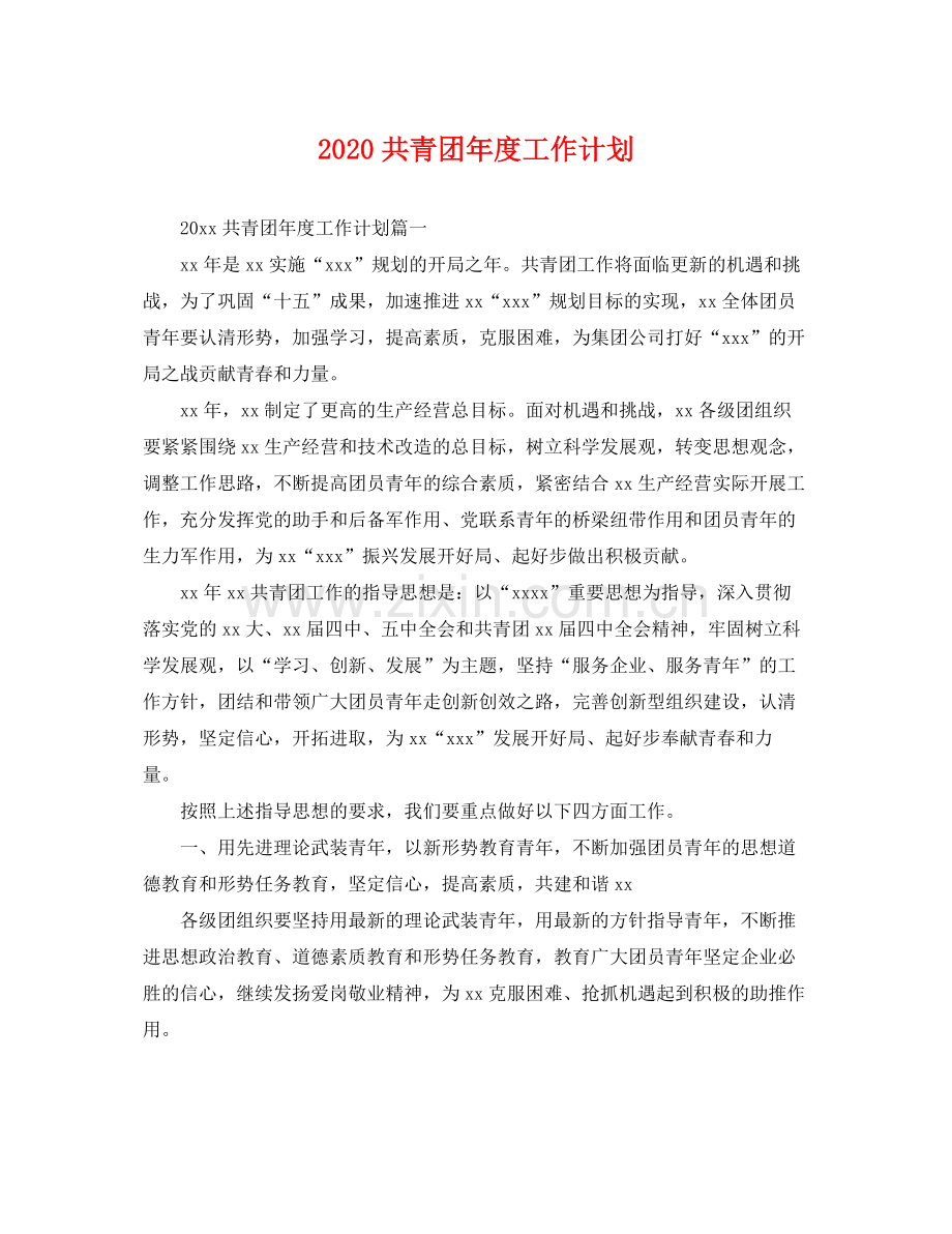 共青团年度工作计划 .docx_第1页