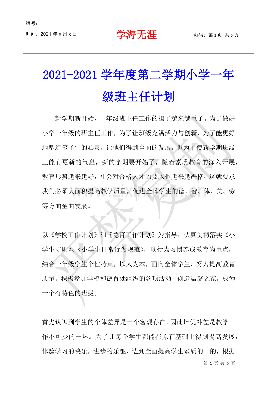 2021-2021学年度第二学期小学一年级班主任计划.docx_第1页