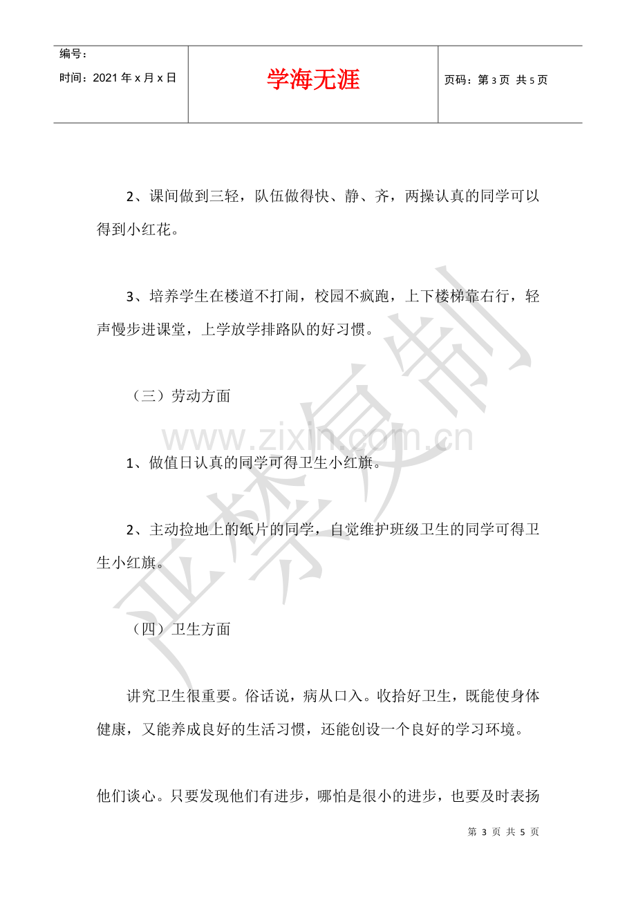 2021-2021学年度第二学期小学一年级班主任计划.docx_第3页