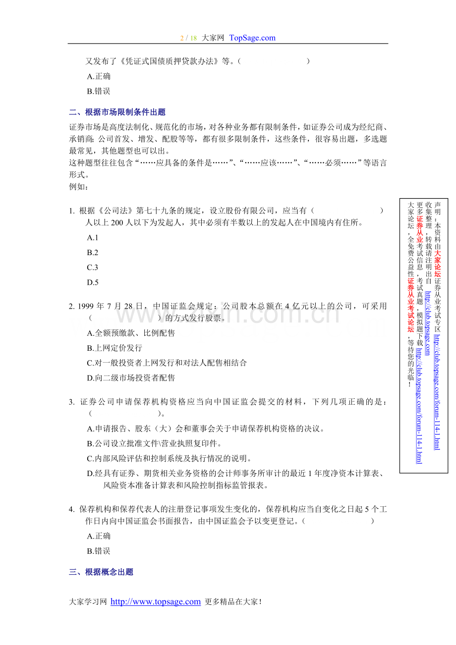 证券从业资格考试《发行与承销》出题方法举例分析.doc_第2页