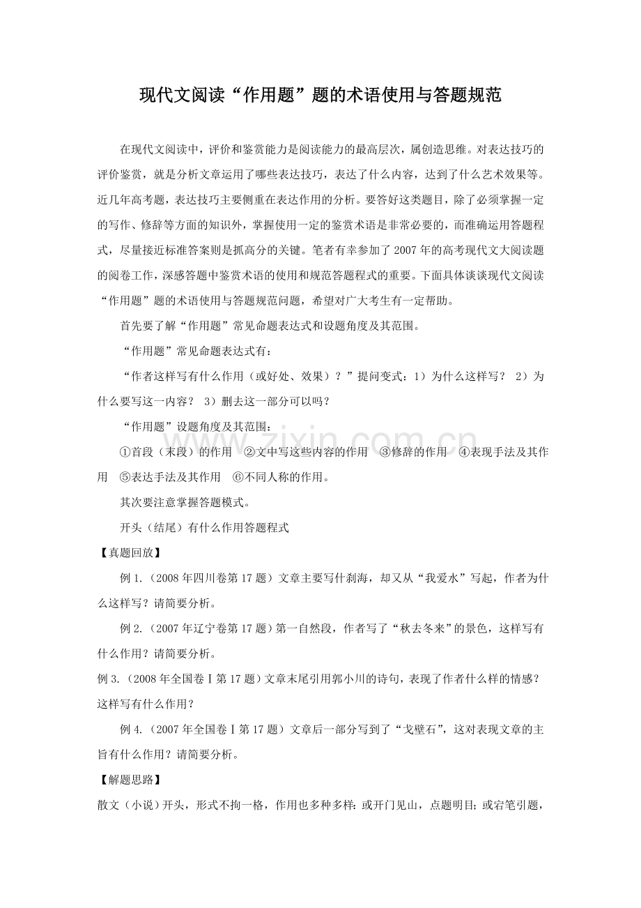 现代文阅读“作用题”的术语使用与.doc_第1页