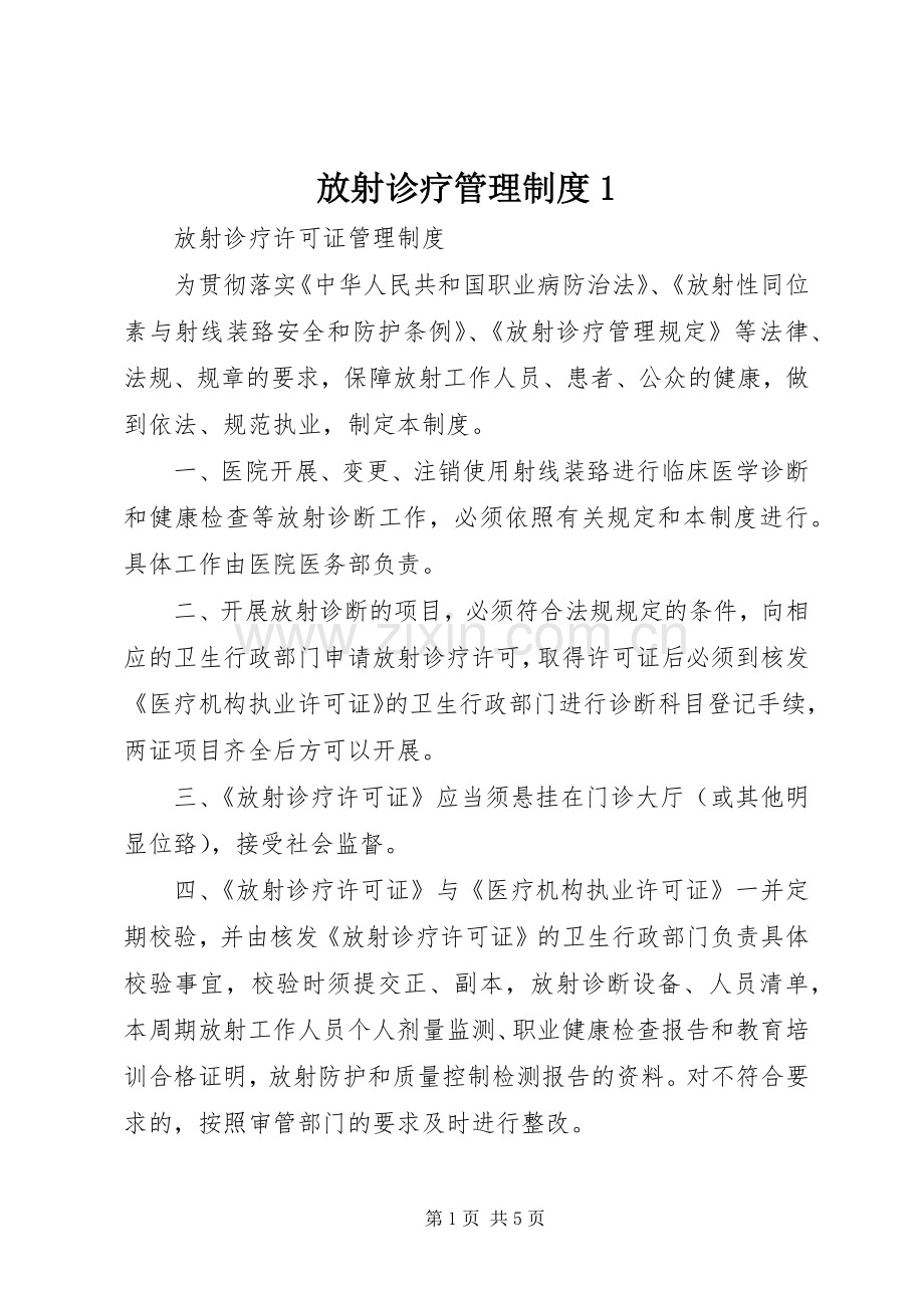 放射诊疗管理规章制度1.docx_第1页