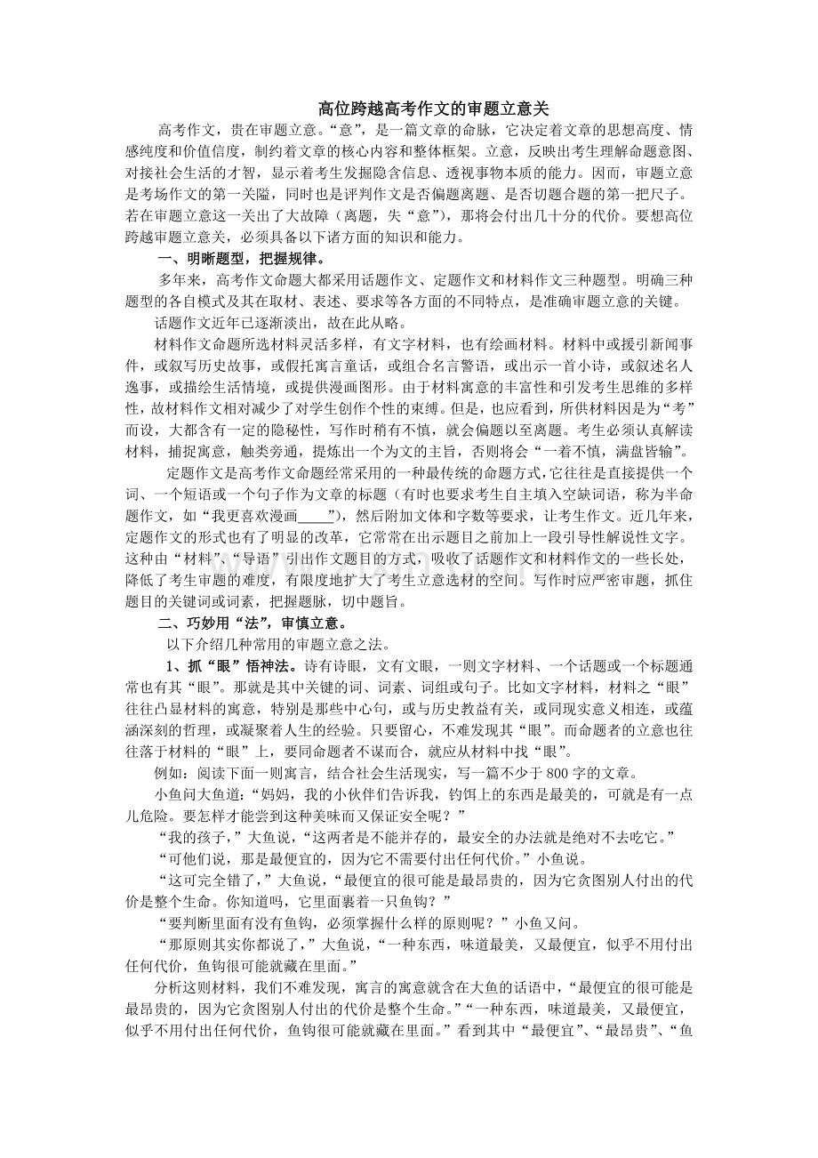 高位跨越高考作文的审题立意关.doc_第1页