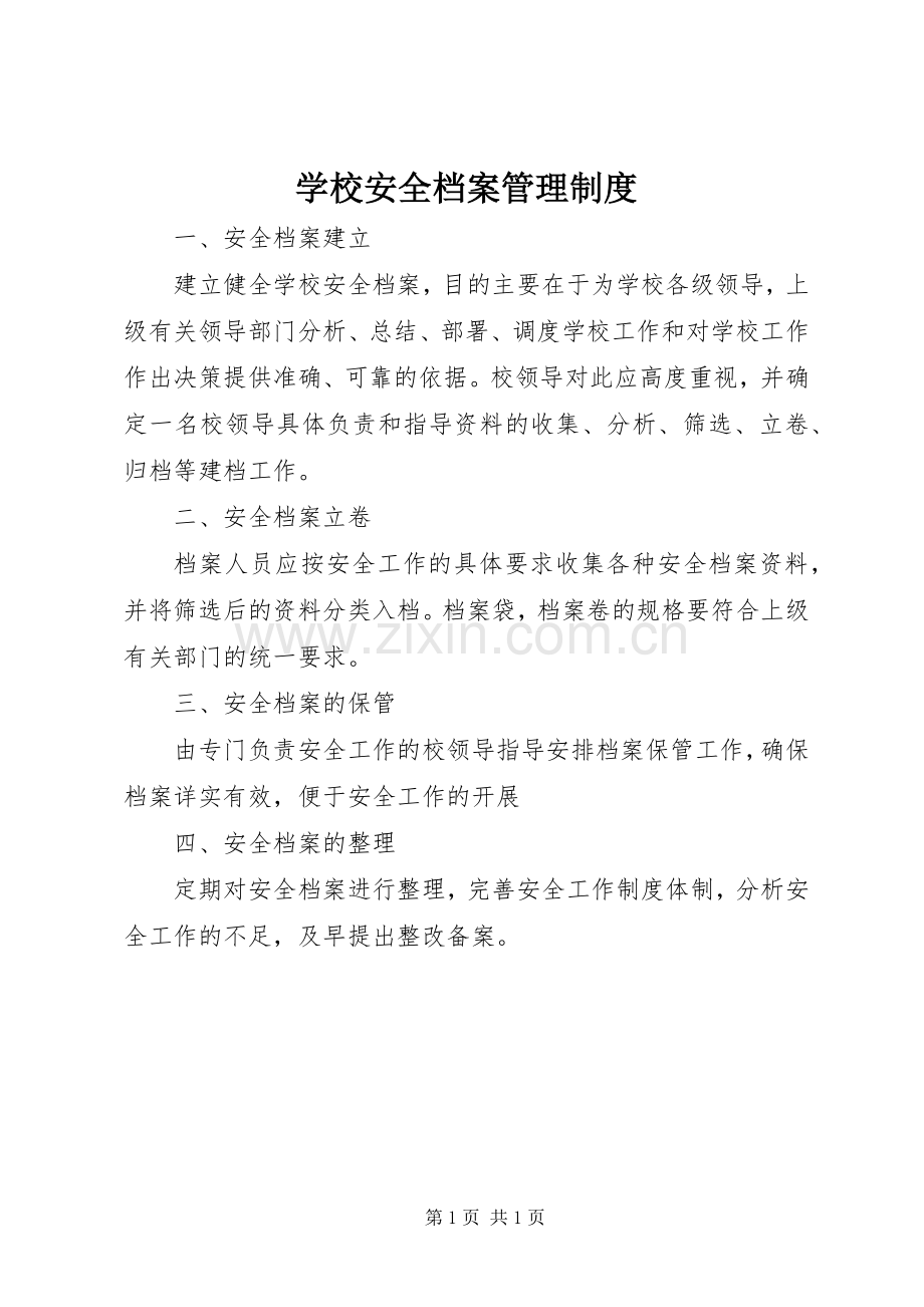 学校安全档案管理规章制度 (2).docx_第1页