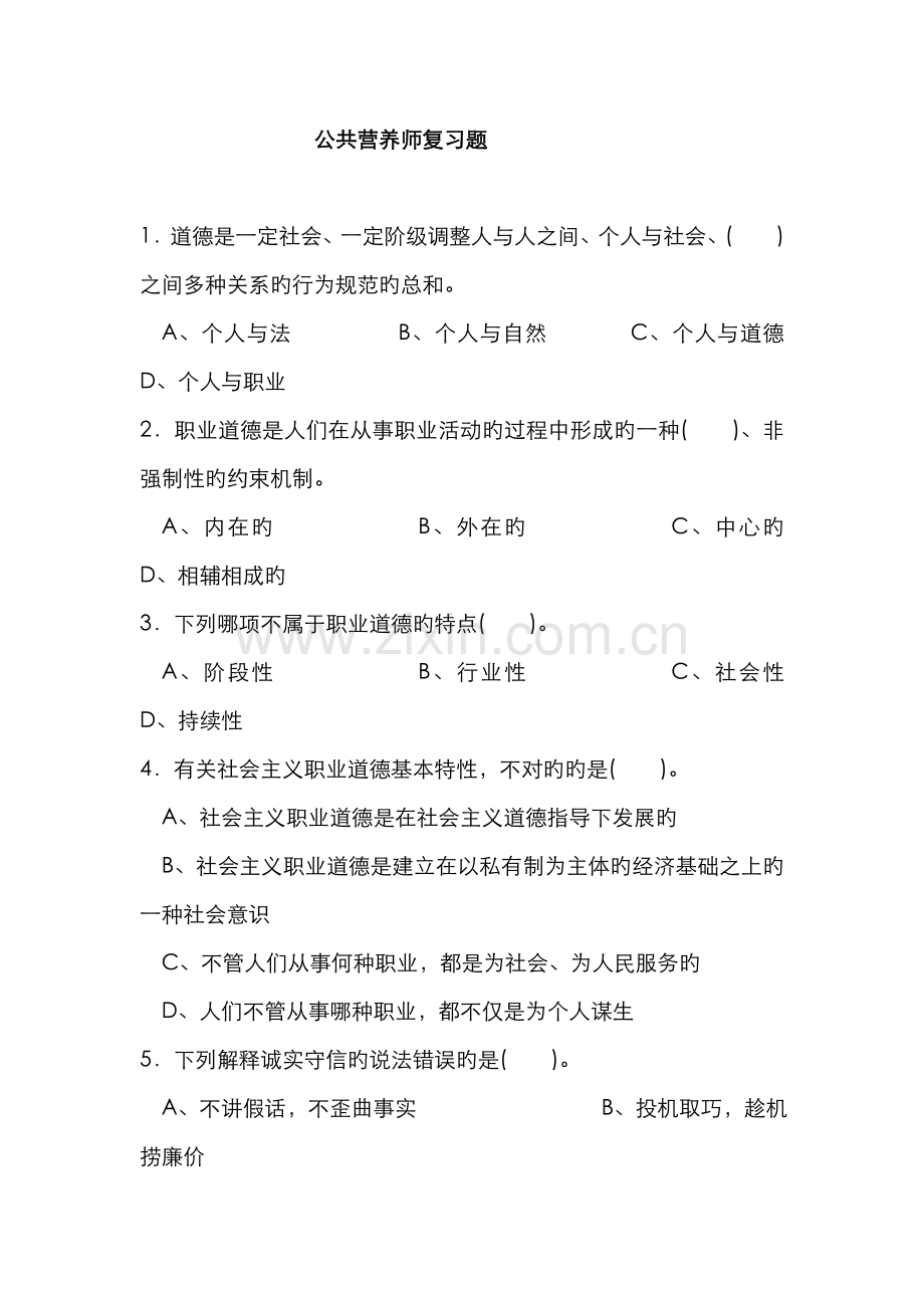 2022年公共营养师理论复习题doc.doc_第1页