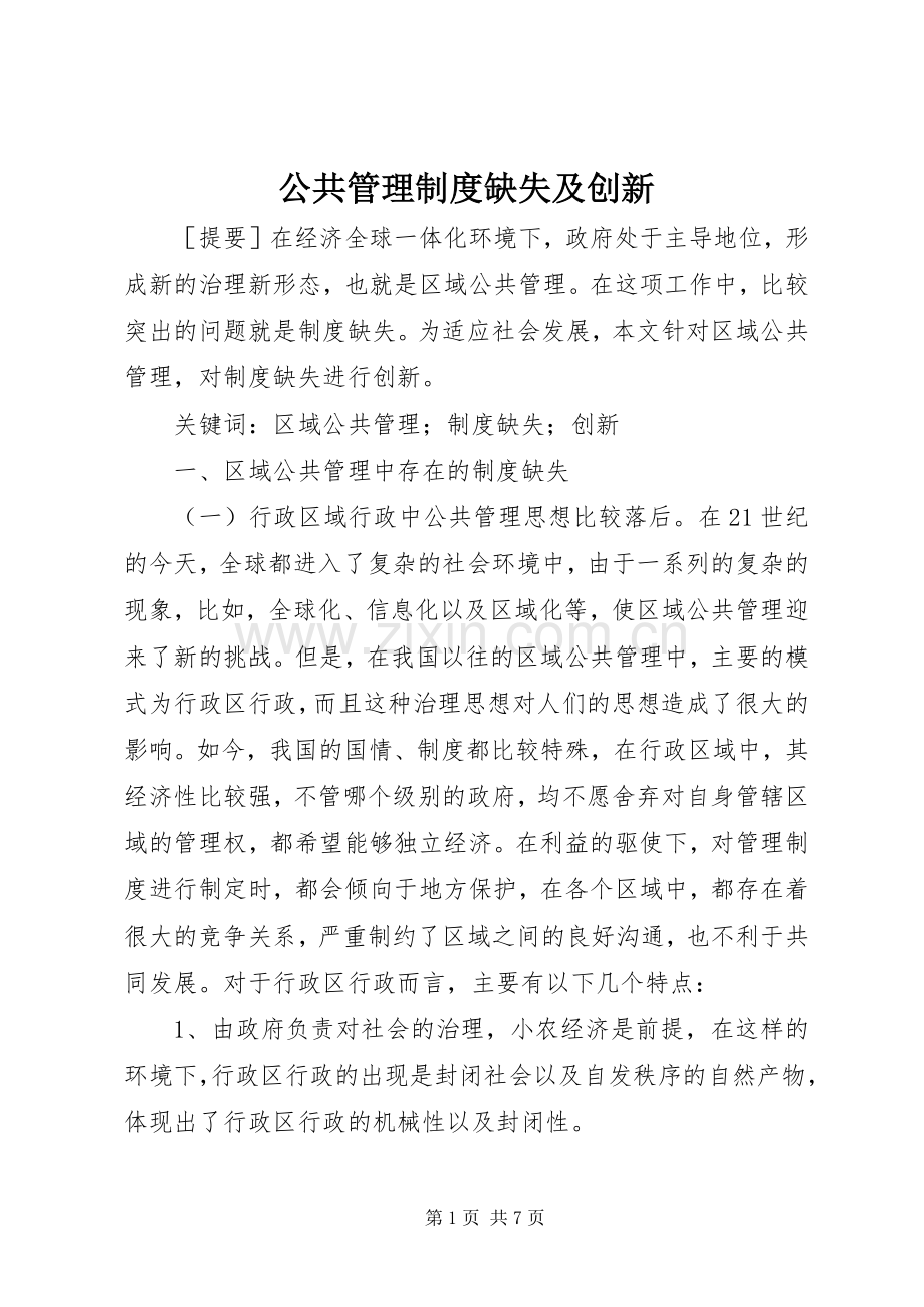 公共管理规章制度缺失及创新.docx_第1页