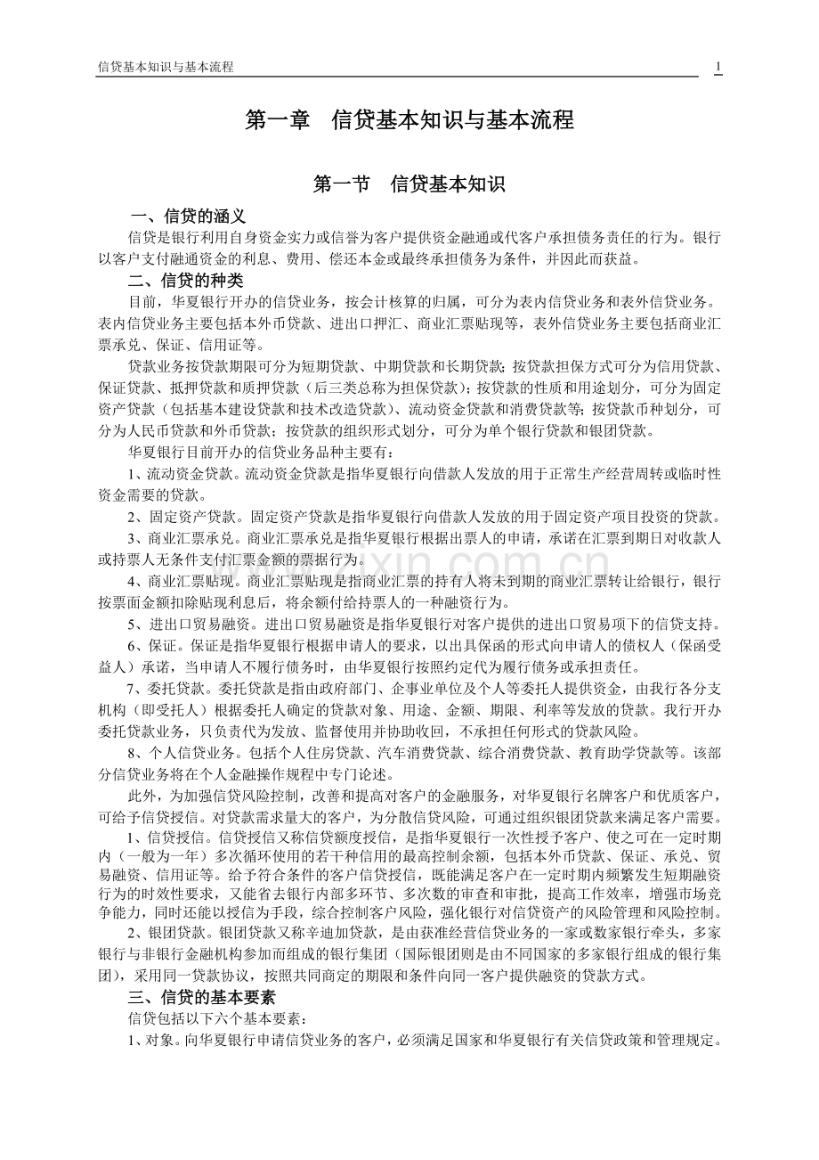 第一章信贷业务基本知识与基本流程.doc_第1页