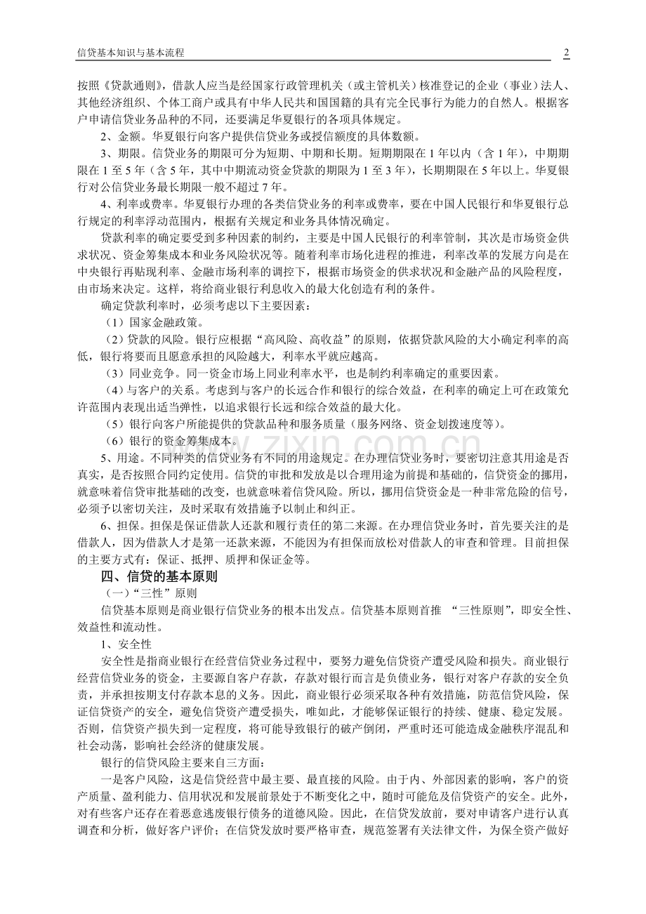 第一章信贷业务基本知识与基本流程.doc_第2页