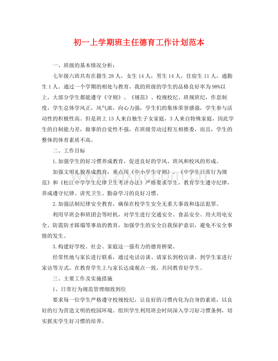 初一上学期班主任德育工作计划范本 .docx_第1页