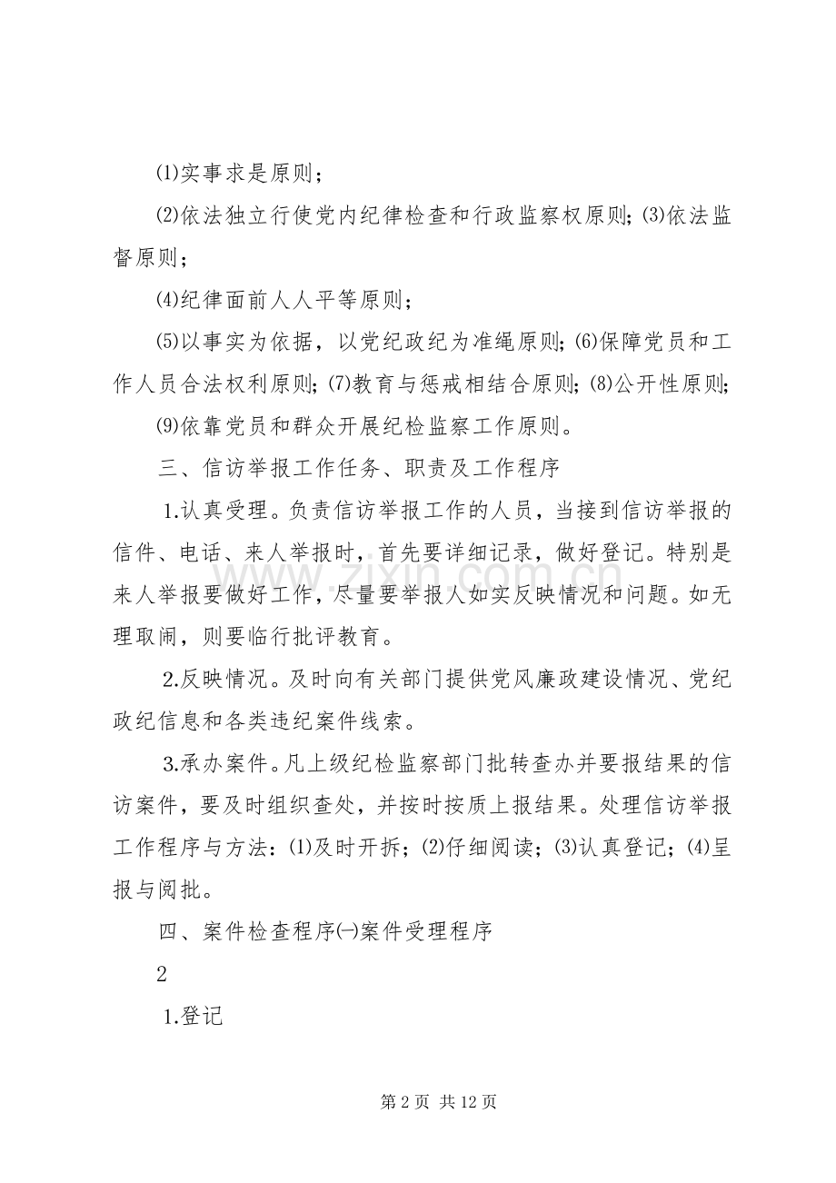 纪检监察员职责要求.docx_第2页