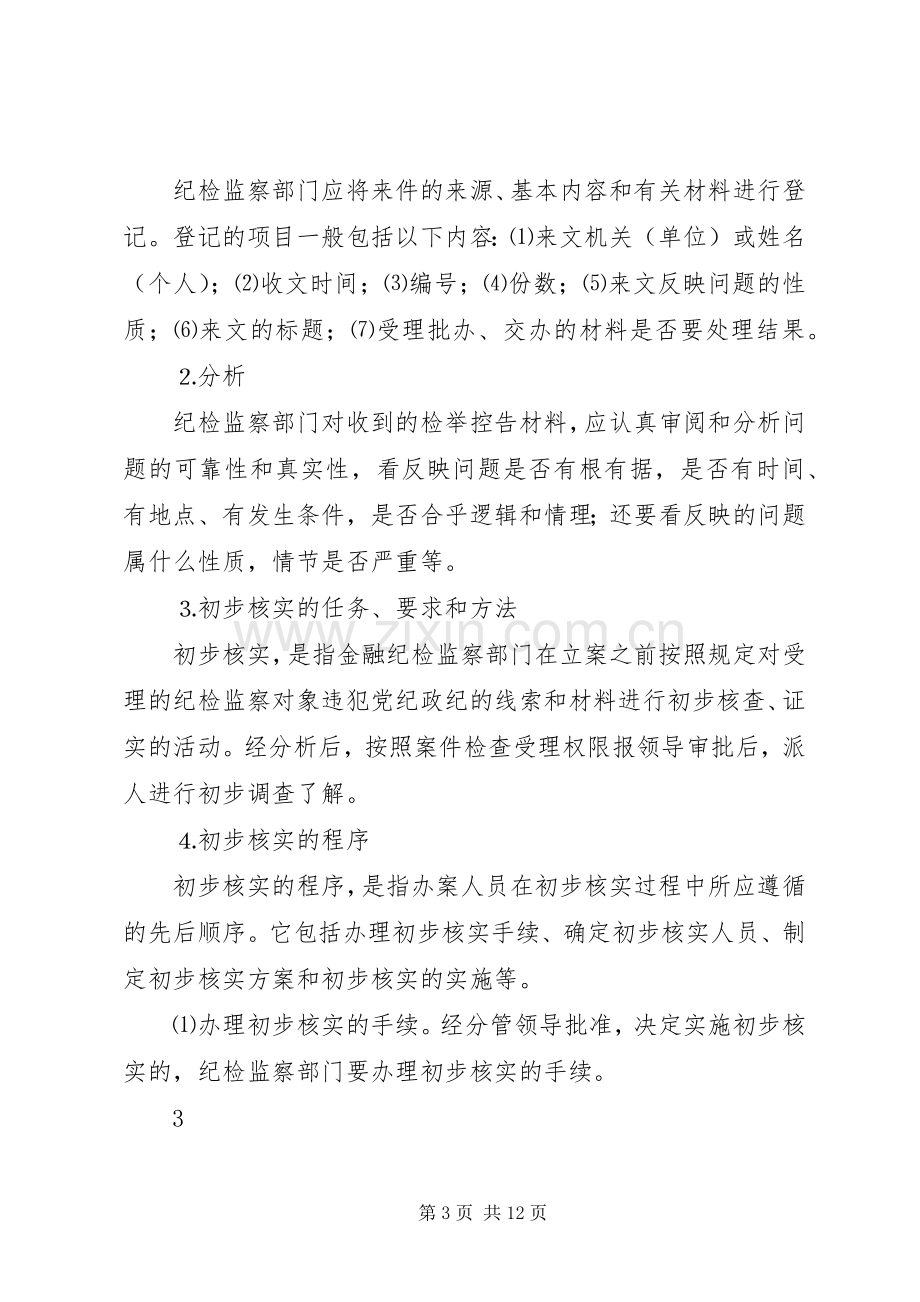 纪检监察员职责要求.docx_第3页