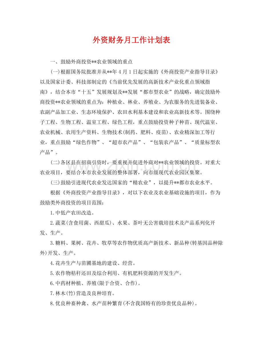 外资财务月工作计划表 .docx_第1页