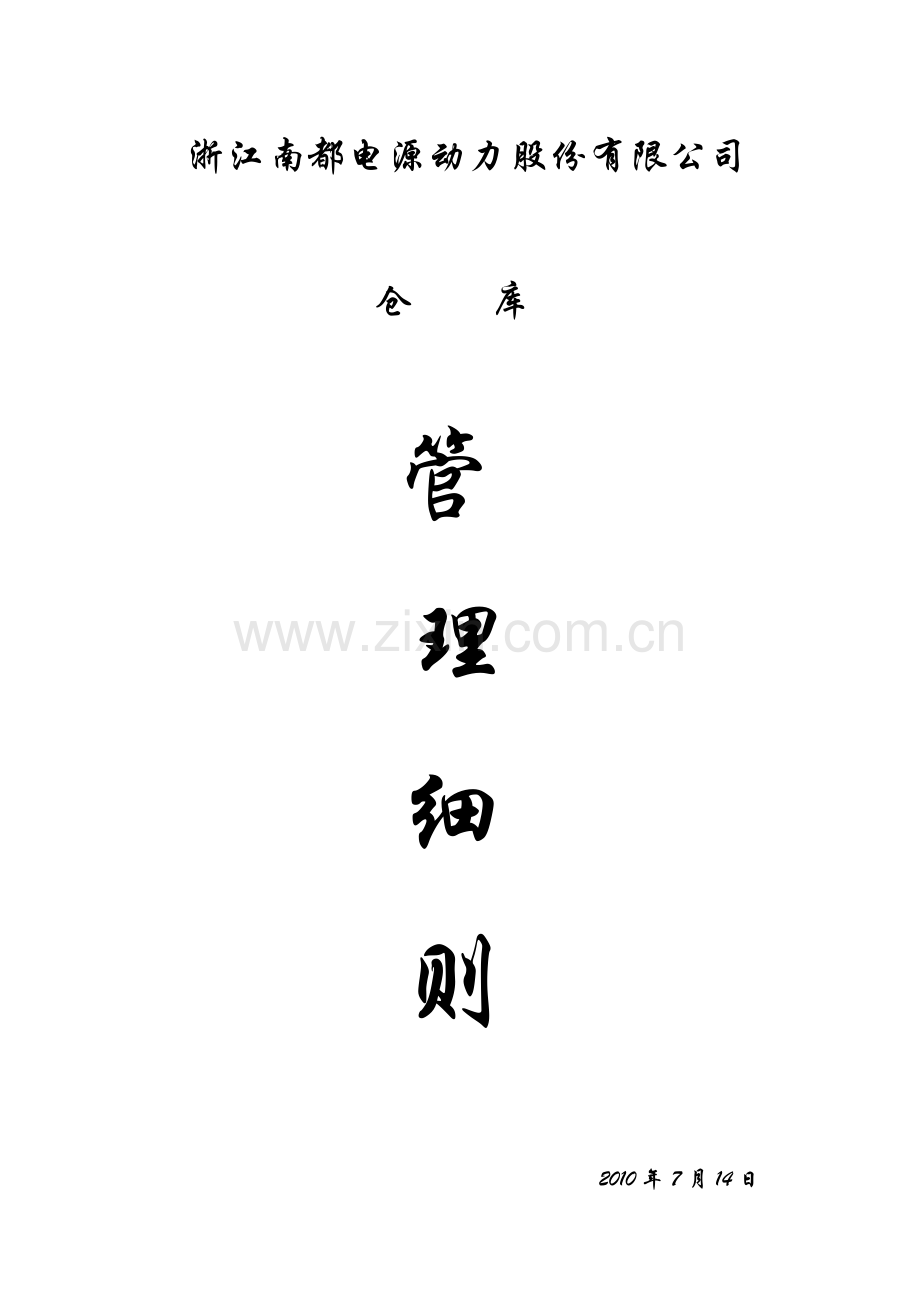 管理细则9.doc_第1页