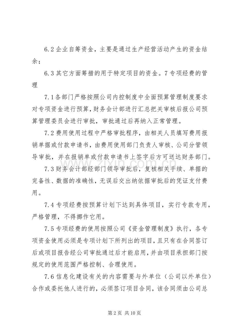 专项资金管理规章制度细则.docx_第2页