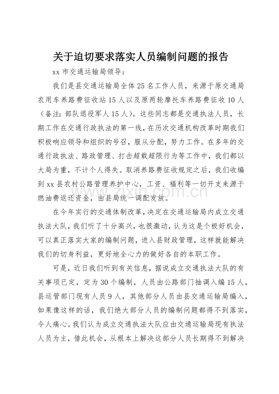 关于迫切要求落实人员编制问题的报告.docx_第1页