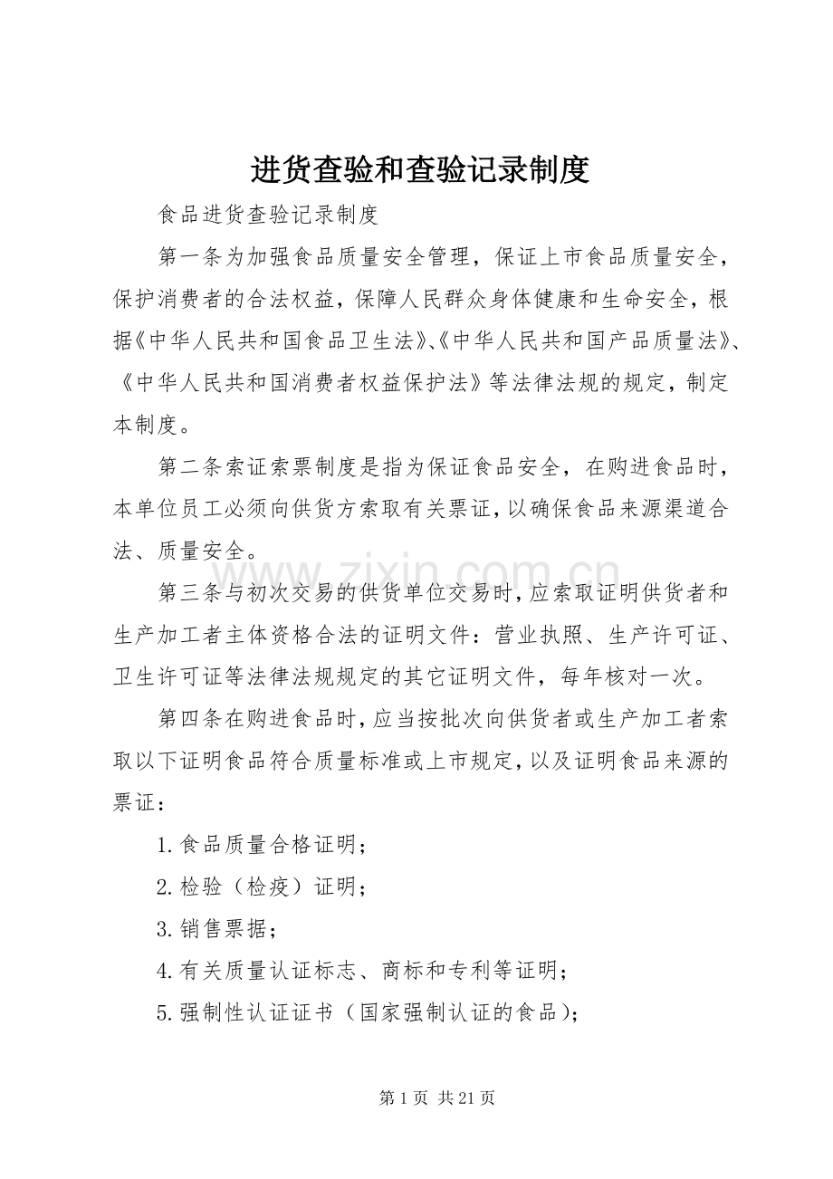 进货查验和查验记录规章制度(2).docx_第1页