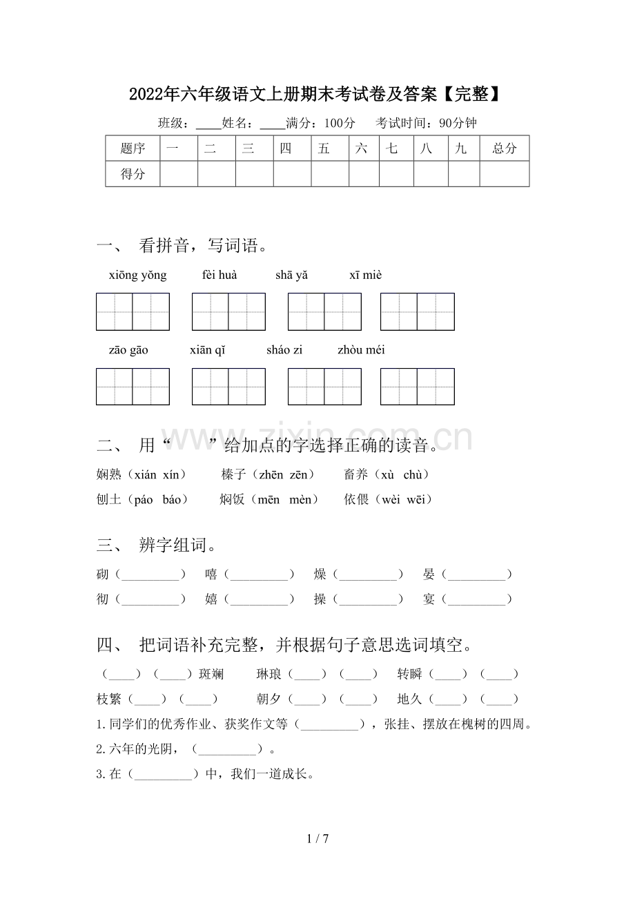 2022年六年级语文上册期末考试卷及答案.doc_第1页