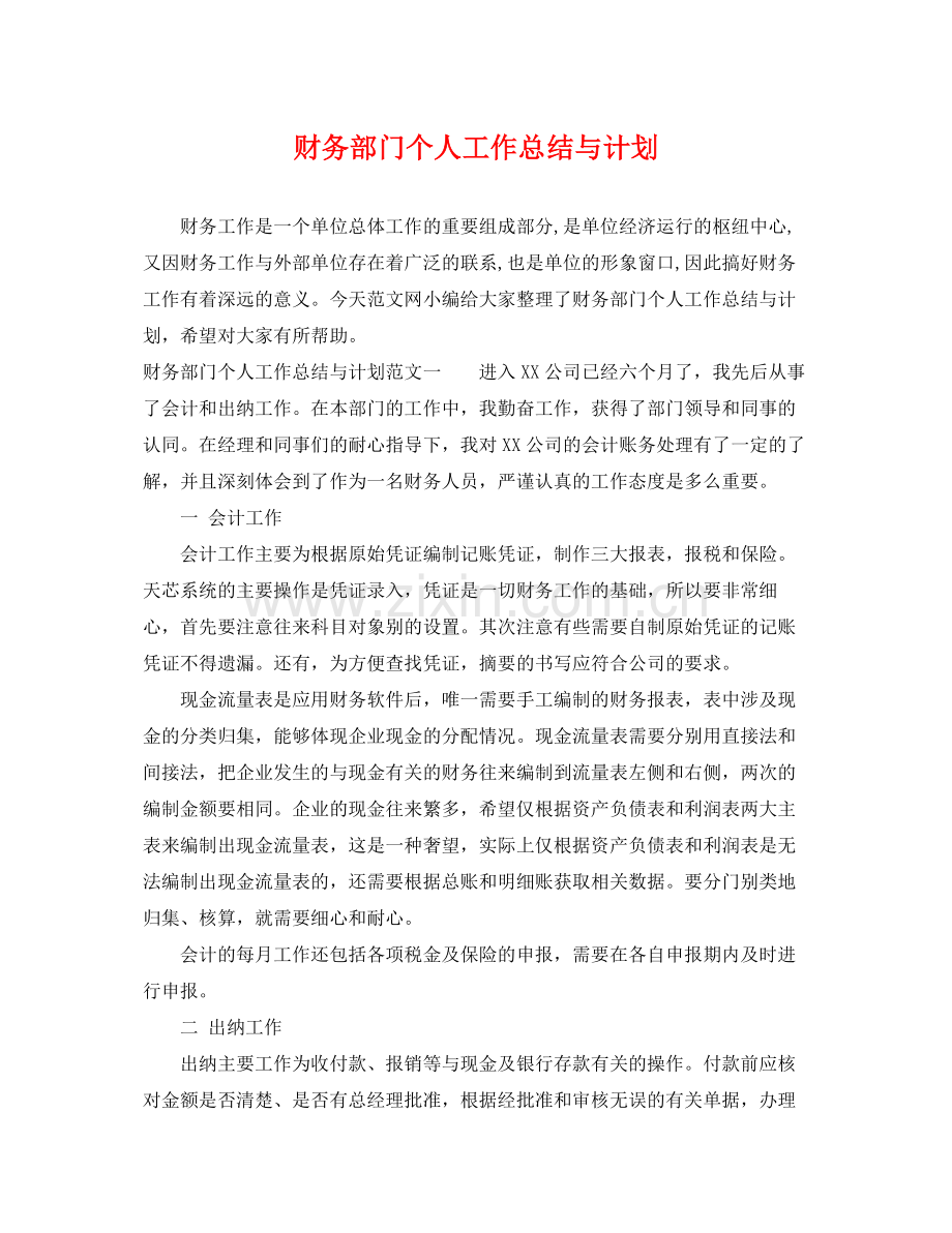 财务部门个人工作总结与计划 .docx_第1页