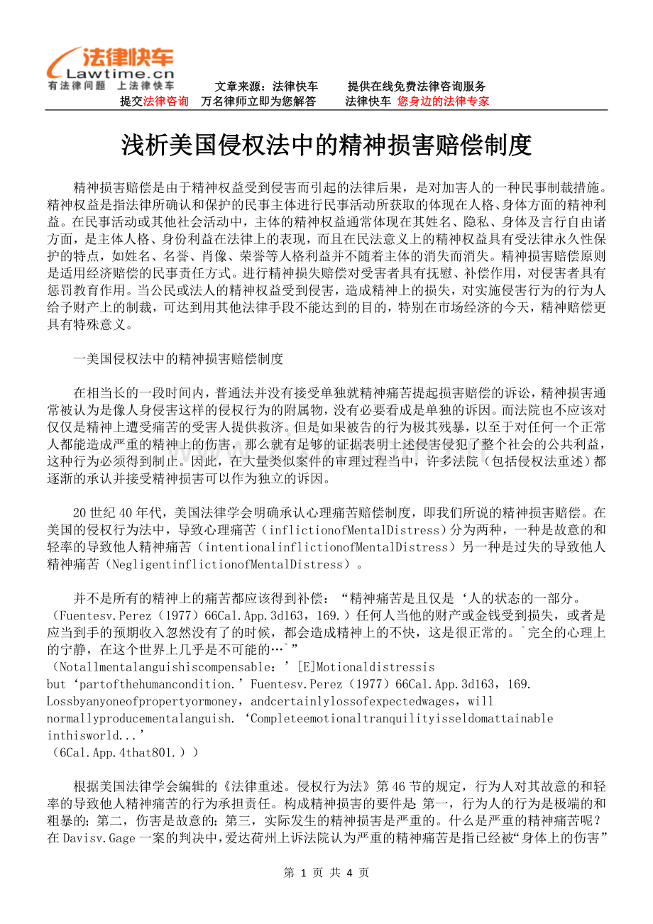 浅析美国侵权法中的精神损害赔偿制度.doc_第1页