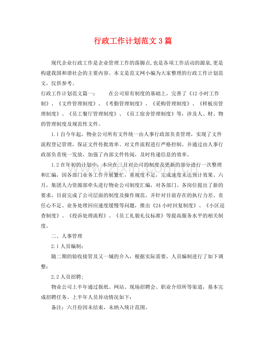 行政工作计划范文3篇 .docx_第1页