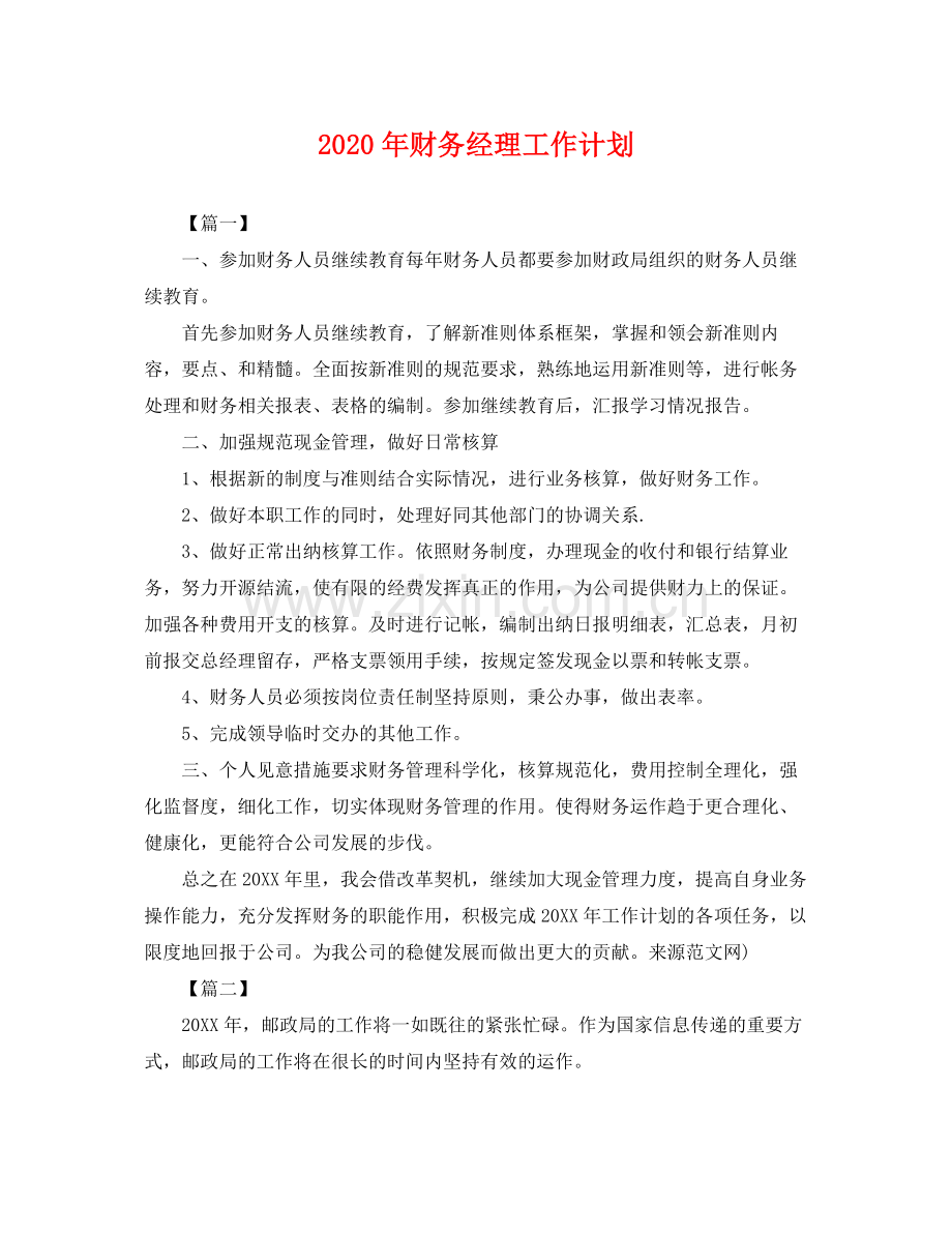 2020年财务经理工作计划 .docx_第1页