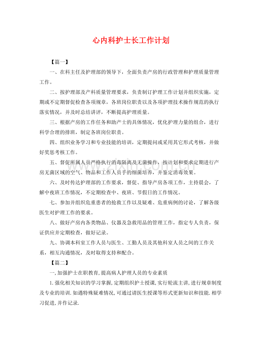 心内科护士长工作计划 .docx_第1页