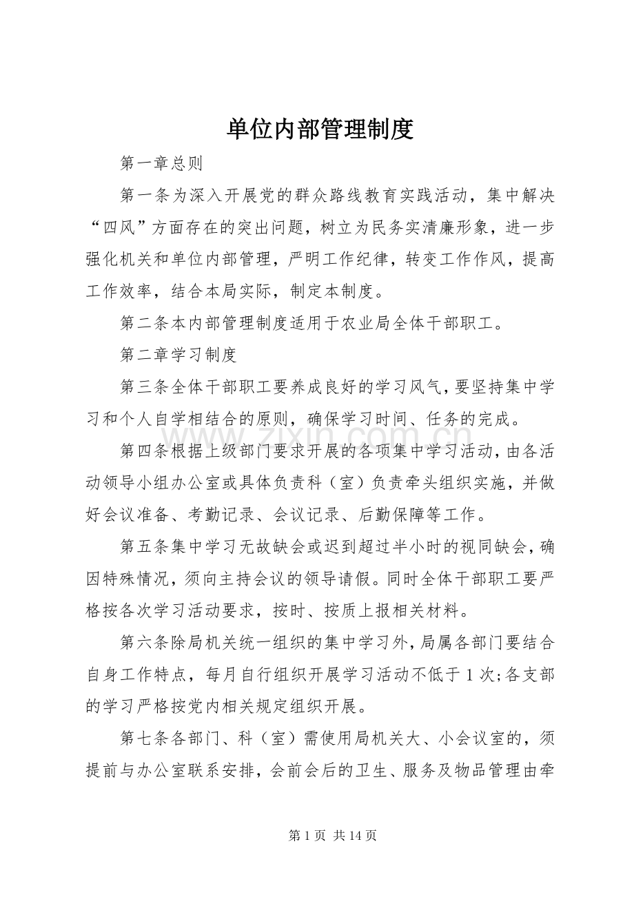 单位内部管理规章制度.docx_第1页