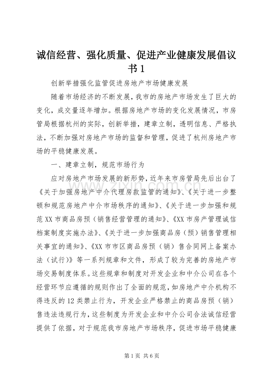 诚信经营、强化质量、促进产业健康发展倡议书范文1.docx_第1页