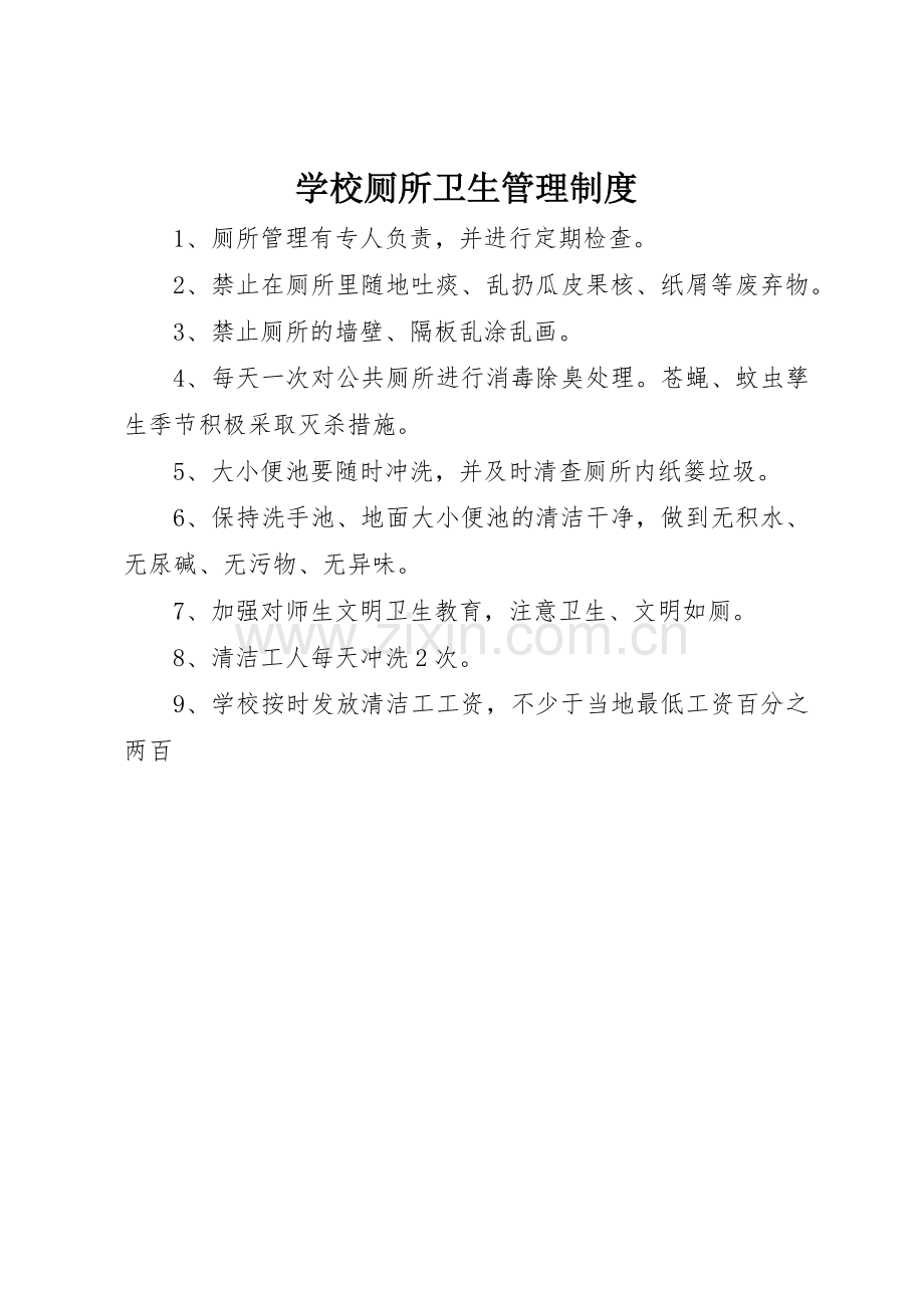 学校厕所卫生管理规章制度细则.docx_第1页