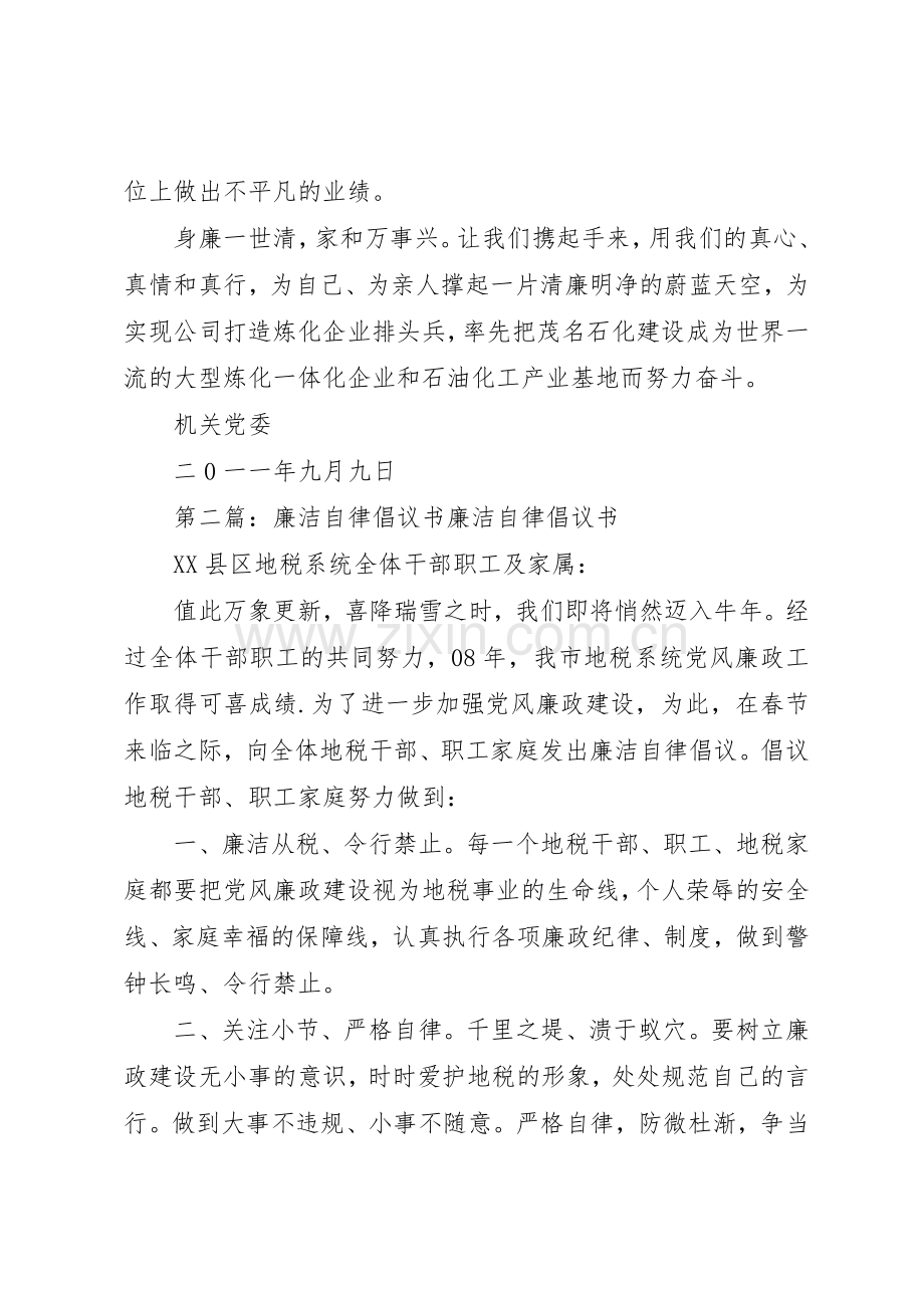 直属机关廉洁自律倡议书范文.docx_第3页