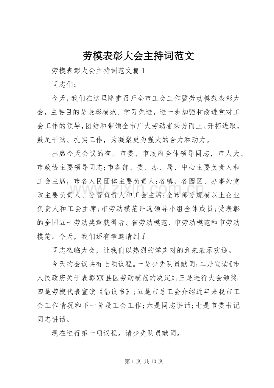 劳模表彰大会主持稿范文.docx_第1页