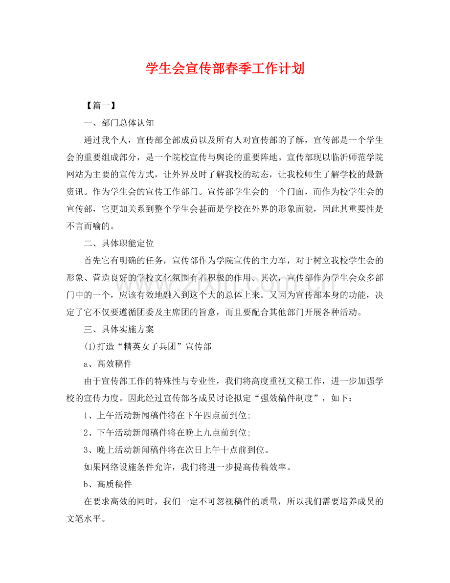 学生会宣传部春季工作计划 .docx_第1页