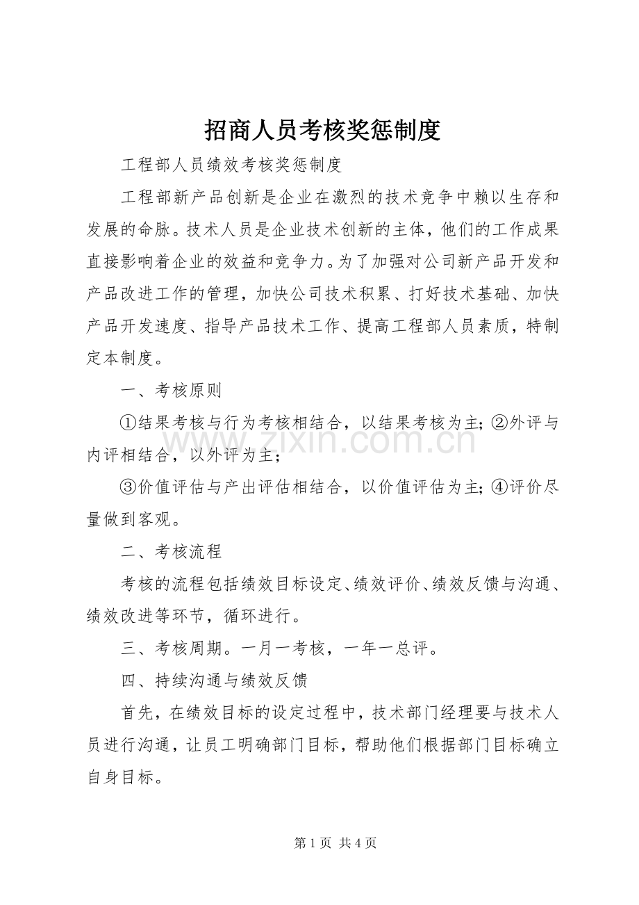 招商人员考核奖惩规章制度(2).docx_第1页