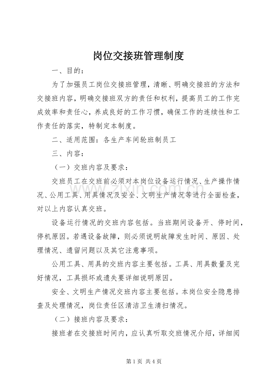 岗位交接班管理规章制度.docx_第1页