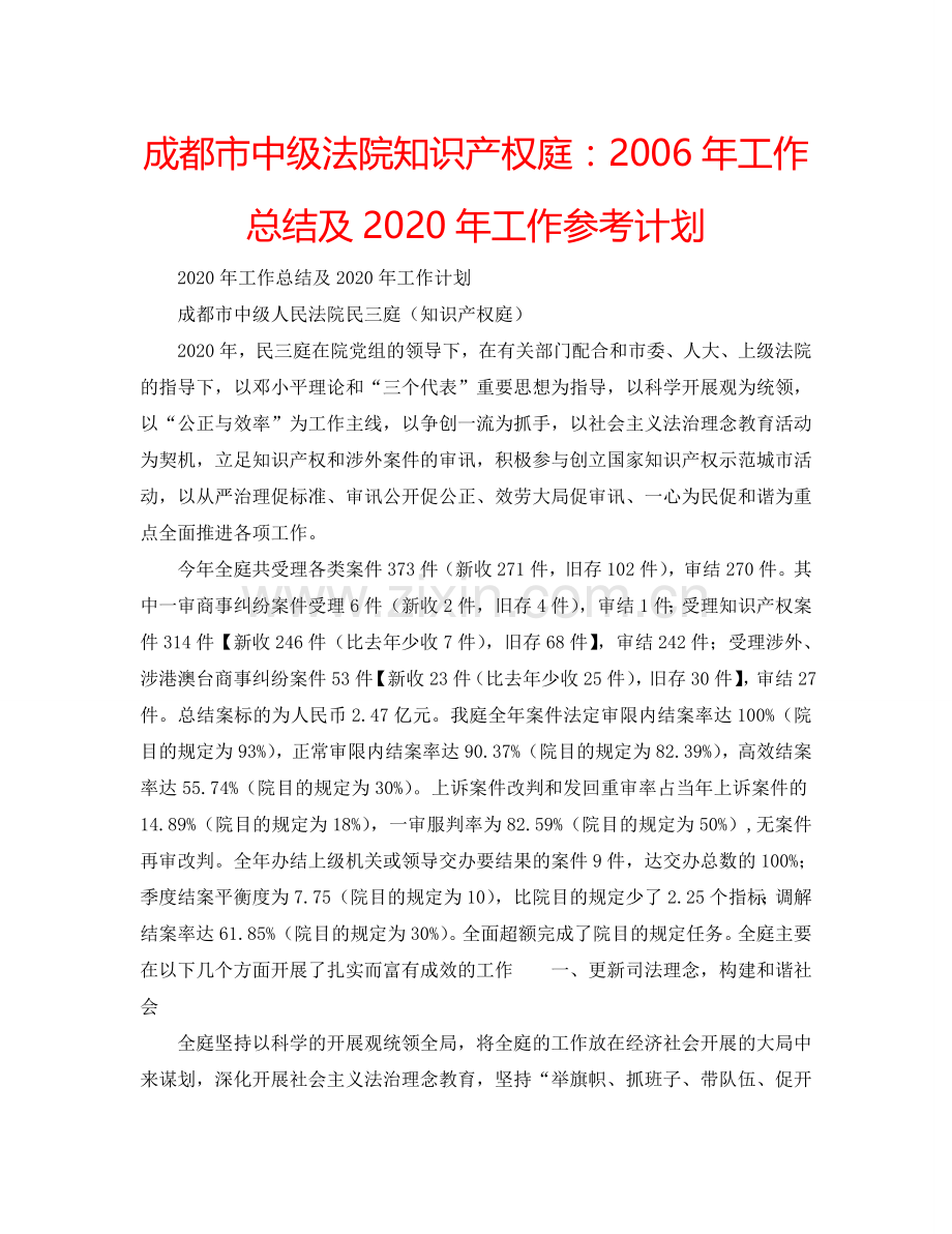 成都市中级法院知识产权庭：2006年工作总结及2024年工作参考计划.doc_第1页