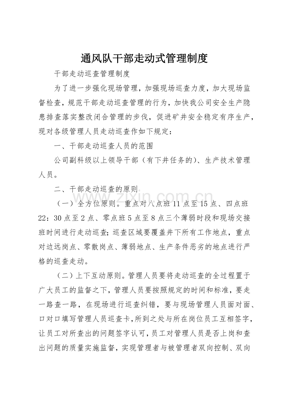 通风队干部走动式管理规章制度细则.docx_第1页