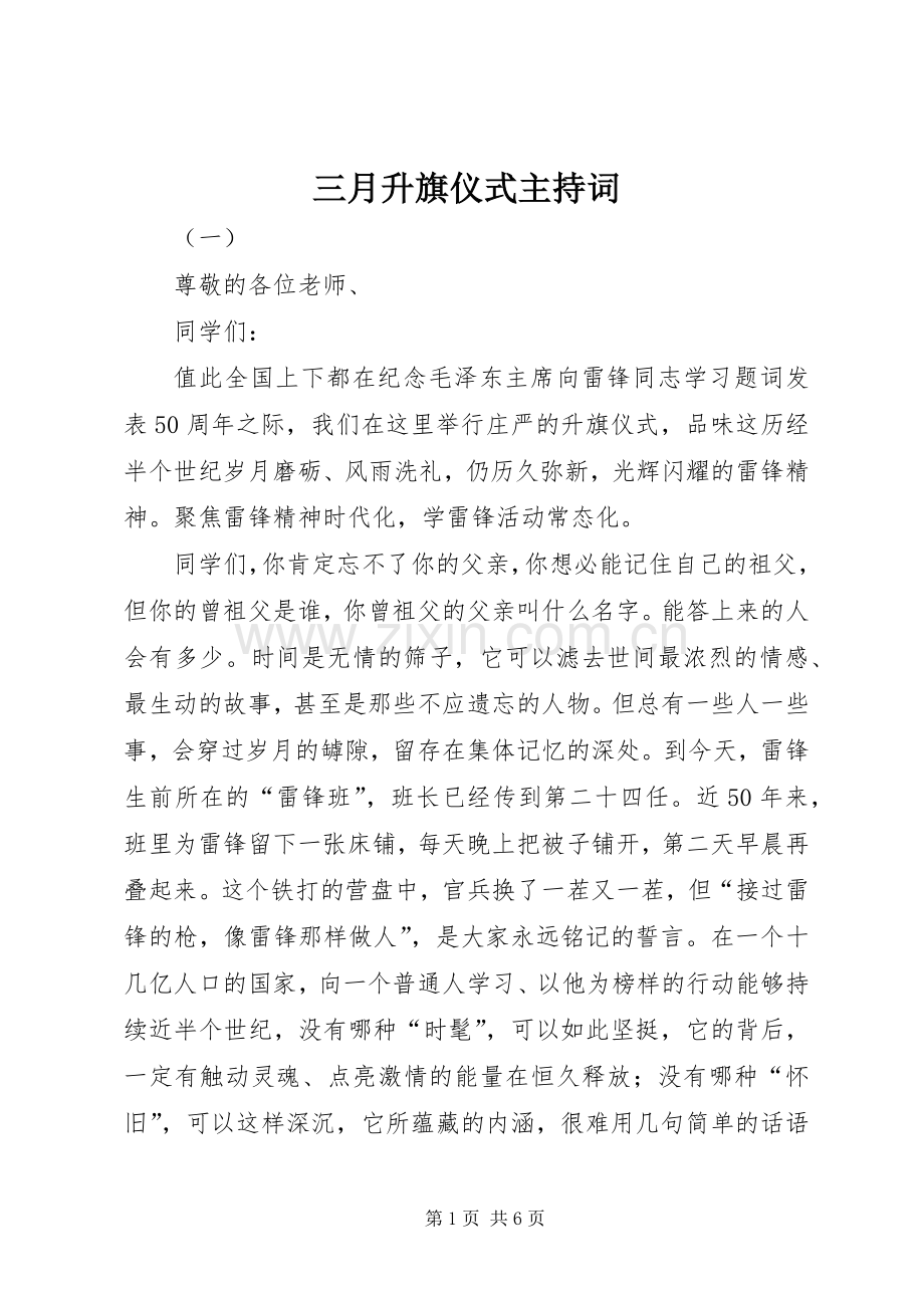 三月升旗仪式主持词稿.docx_第1页