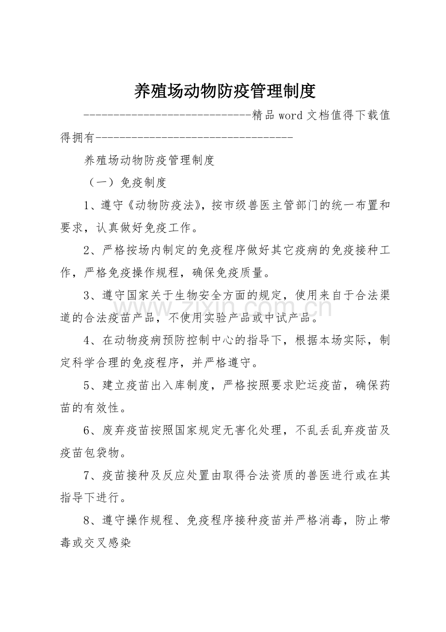 养殖场动物防疫规章制度管理.docx_第1页